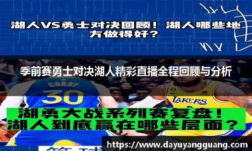 季前赛勇士对决湖人精彩直播全程回顾与分析