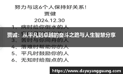 贾诚：从平凡到卓越的奋斗之路与人生智慧分享