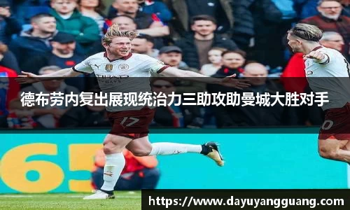 德布劳内复出展现统治力三助攻助曼城大胜对手
