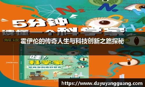 霍伊伦的传奇人生与科技创新之路探秘