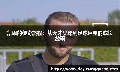 凯恩的传奇旅程：从天才少年到足球巨星的成长故事