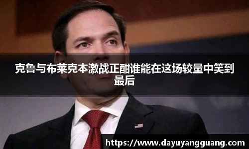 克鲁与布莱克本激战正酣谁能在这场较量中笑到最后
