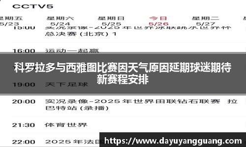 科罗拉多与西雅图比赛因天气原因延期球迷期待新赛程安排
