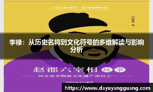 李禄：从历史名将到文化符号的多维解读与影响分析