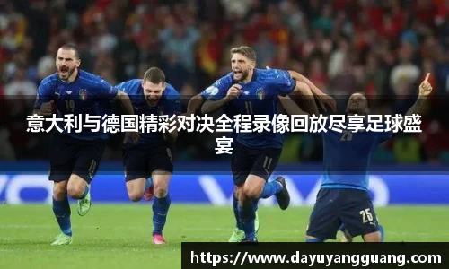 意大利与德国精彩对决全程录像回放尽享足球盛宴
