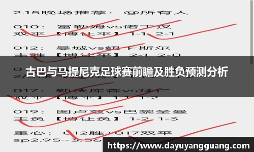 古巴与马提尼克足球赛前瞻及胜负预测分析
