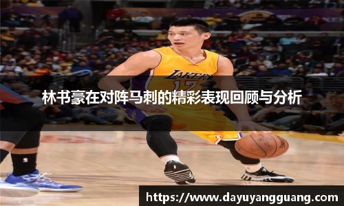 林书豪在对阵马刺的精彩表现回顾与分析