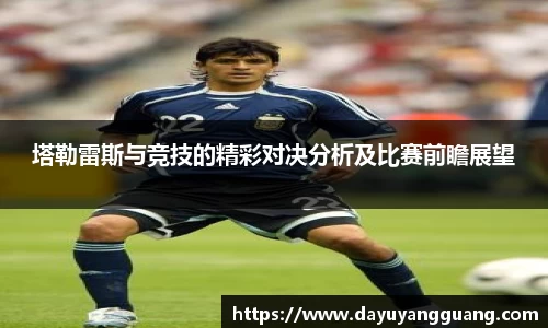 塔勒雷斯与竞技的精彩对决分析及比赛前瞻展望