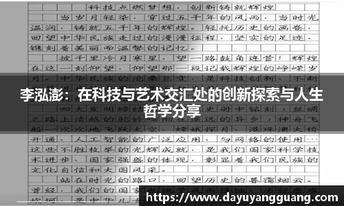 李泓澎：在科技与艺术交汇处的创新探索与人生哲学分享