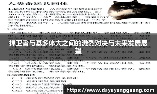 捍卫者与基多体大之间的激烈对决与未来发展展望
