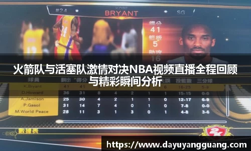 火箭队与活塞队激情对决NBA视频直播全程回顾与精彩瞬间分析