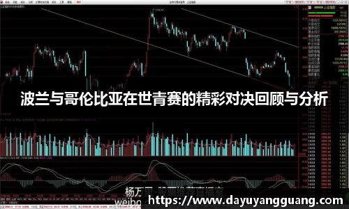 波兰与哥伦比亚在世青赛的精彩对决回顾与分析