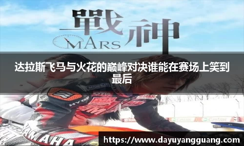 达拉斯飞马与火花的巅峰对决谁能在赛场上笑到最后