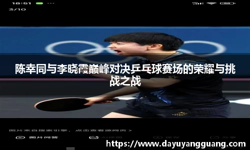 陈幸同与李晓霞巅峰对决乒乓球赛场的荣耀与挑战之战