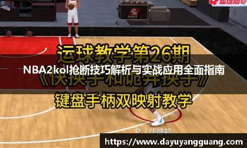 NBA2kol抢断技巧解析与实战应用全面指南
