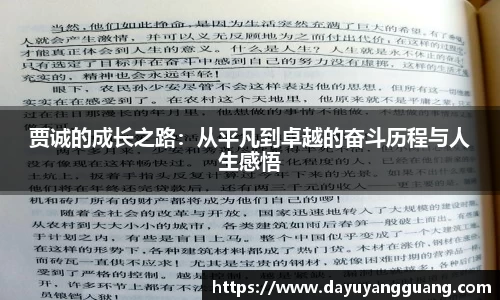 贾诚的成长之路：从平凡到卓越的奋斗历程与人生感悟