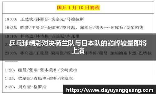 乒乓球精彩对决荷兰队与日本队的巅峰较量即将上演