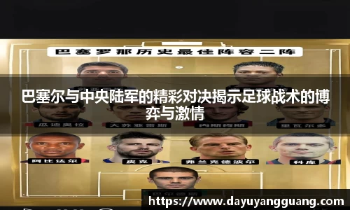 巴塞尔与中央陆军的精彩对决揭示足球战术的博弈与激情
