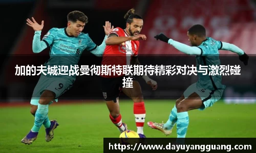 加的夫城迎战曼彻斯特联期待精彩对决与激烈碰撞