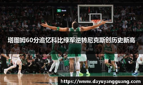 塔图姆60分追忆科比绿军逆转尼克斯创历史新高