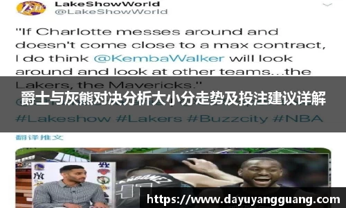爵士与灰熊对决分析大小分走势及投注建议详解
