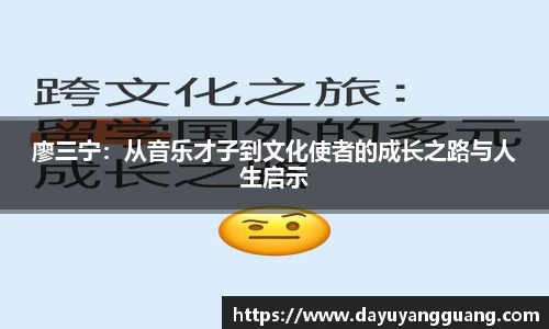 廖三宁：从音乐才子到文化使者的成长之路与人生启示