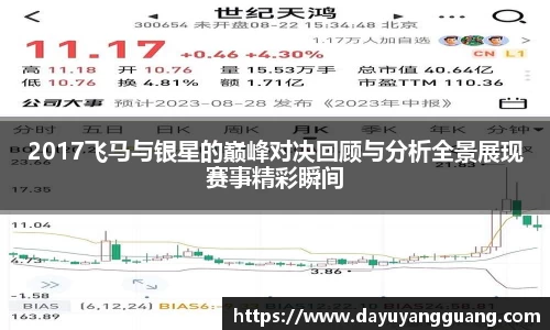 2017飞马与银星的巅峰对决回顾与分析全景展现赛事精彩瞬间
