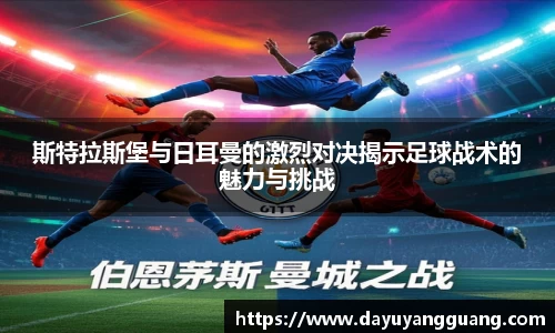 斯特拉斯堡与日耳曼的激烈对决揭示足球战术的魅力与挑战