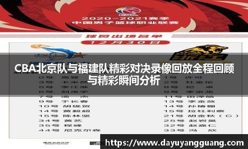CBA北京队与福建队精彩对决录像回放全程回顾与精彩瞬间分析