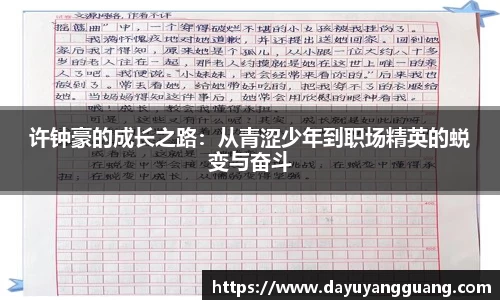 许钟豪的成长之路：从青涩少年到职场精英的蜕变与奋斗