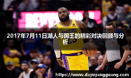 2017年7月11日湖人与国王的精彩对决回顾与分析