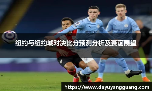 纽约与纽约城对决比分预测分析及赛前展望