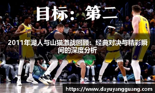 2011年湖人与山猫激战回顾：经典对决与精彩瞬间的深度分析