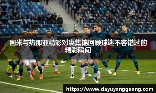 国米与热那亚精彩对决集锦回顾球迷不容错过的精彩瞬间