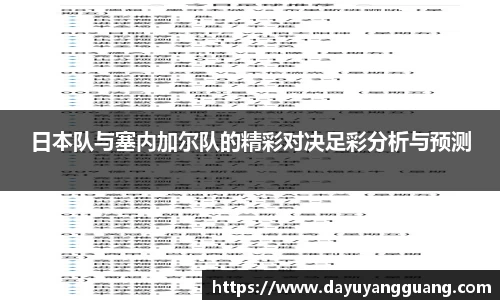 日本队与塞内加尔队的精彩对决足彩分析与预测