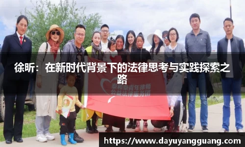 徐昕：在新时代背景下的法律思考与实践探索之路